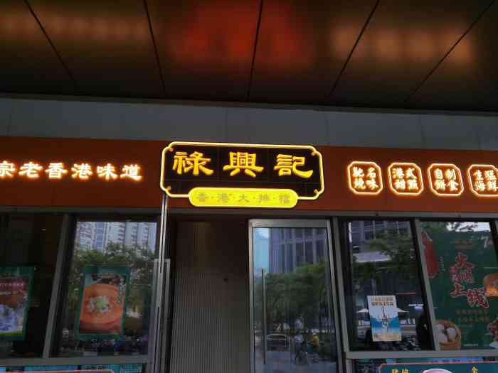 禄兴记香港大排档(歌斐中心店)