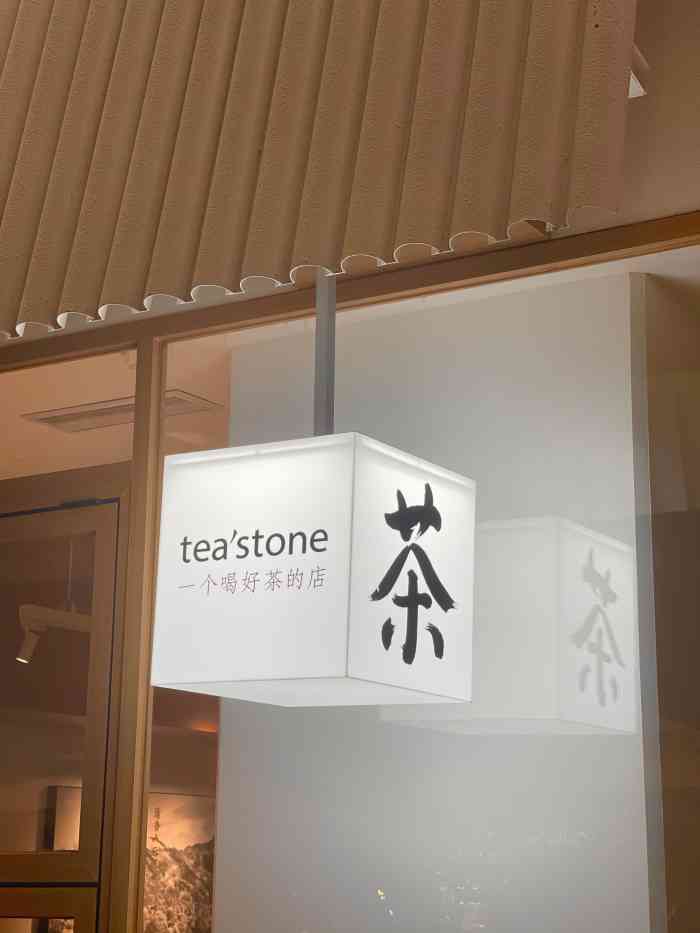 tea"stone 喝好茶的店(万象天地店)