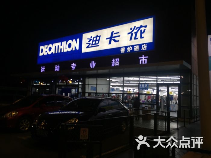 decathlon(香炉礁店)图片 - 第118张