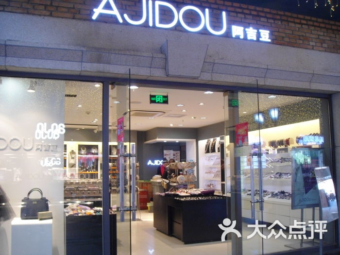 ajidou阿吉豆(中央文化汉街店)图片 - 第13张