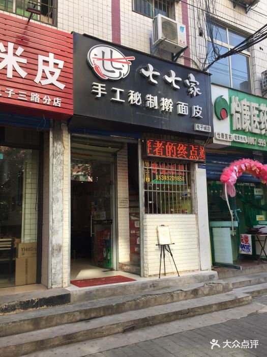 七七家手工秘制擀面皮(电子城店)图片