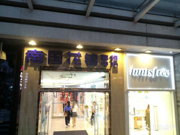 南国花锦购物中心门面图片 - 第62张