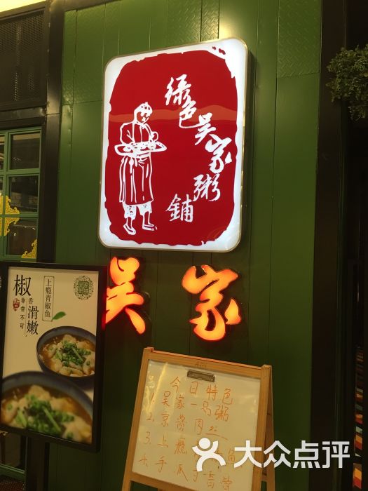 绿色吴家粥铺(吾悦广场店)图片 - 第21张