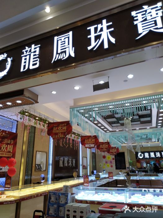 龙凤珠宝(永旺梦乐城店)图片