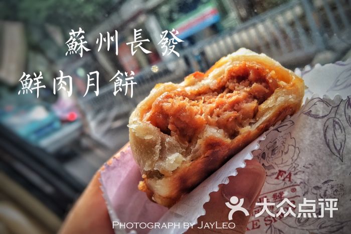 长发西饼(胥口店)-鲜肉月饼-菜-鲜肉月饼图片-苏州美食-大众点评网