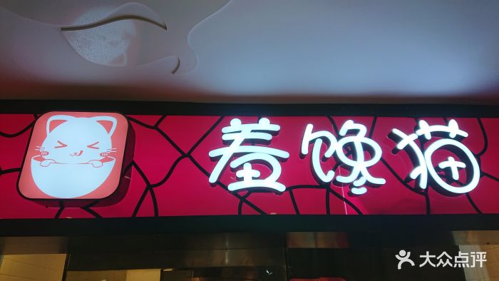 羞馋猫图片 - 第27张