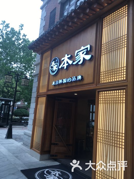 本家韩国料理(红尚坊店)门面图片 第3张