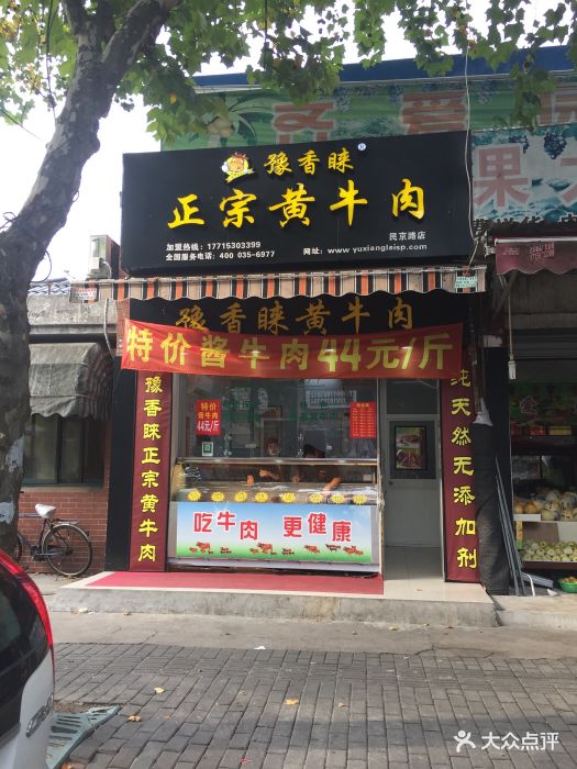 豫香睐·正宗黄牛肉(民京路店)图片