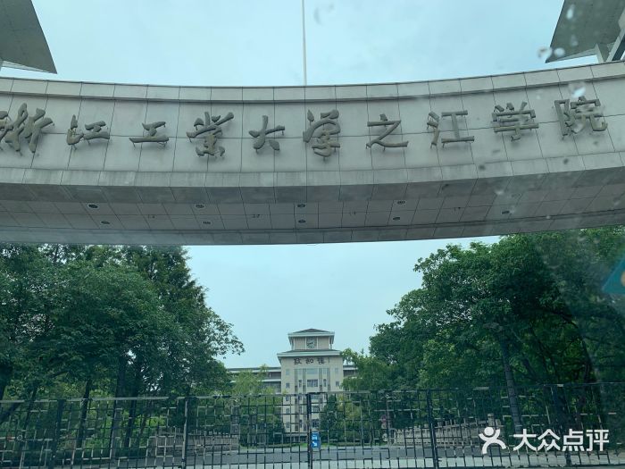 浙江工业大学之江学院图片