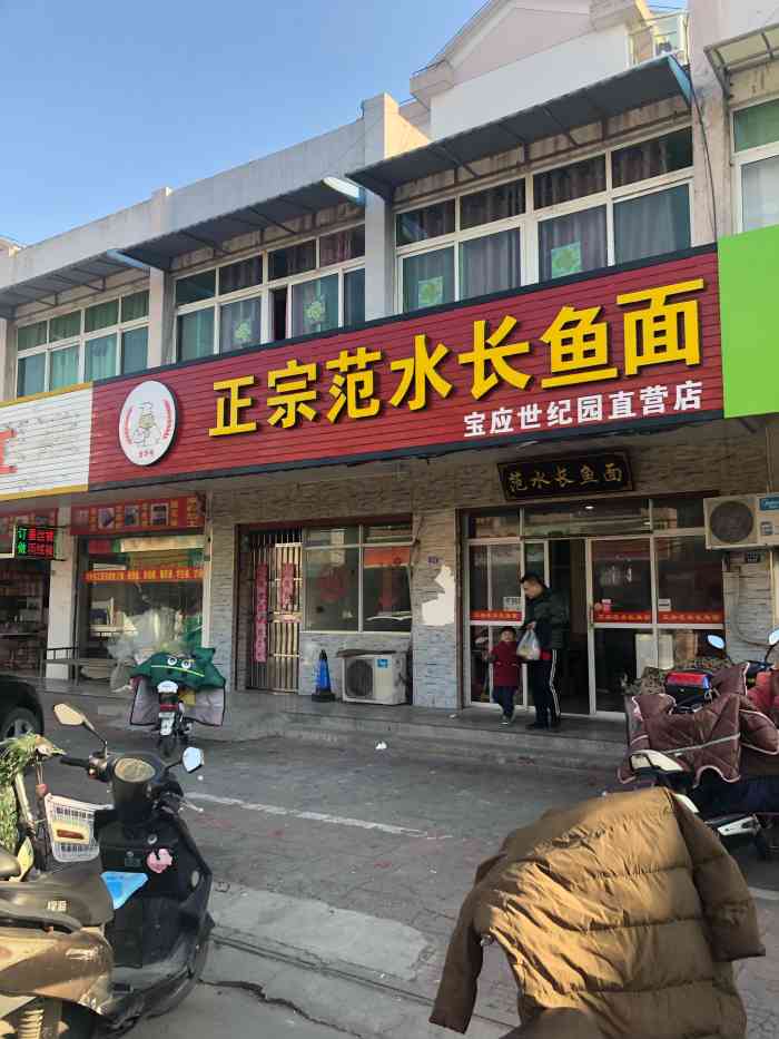 正宗范水长鱼面(世纪园店)-"个面,仿佛突然有一股强大的力量从体内