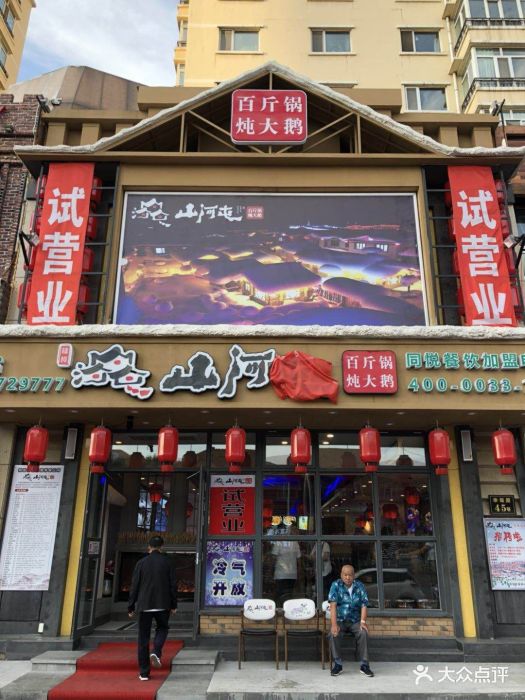 山河屯铁锅炖(幸福路店)-图片-哈尔滨美食-大众点评网