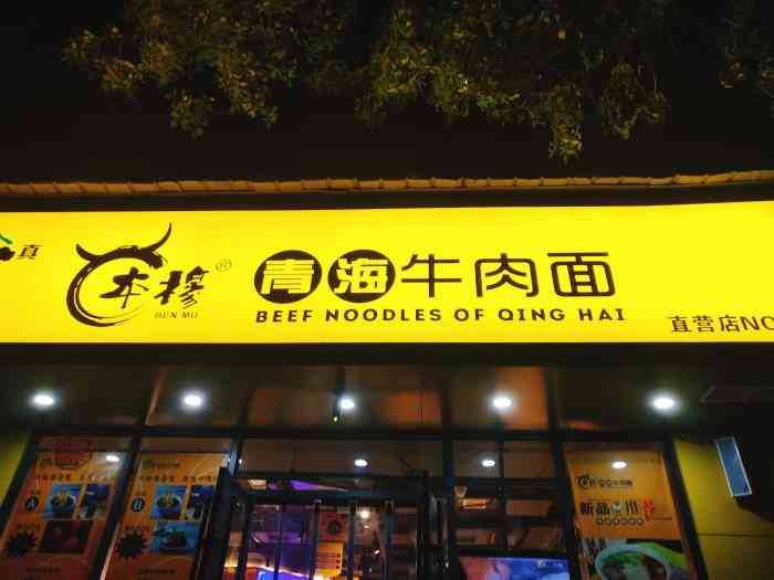 本穆青海牛肉面(经三路店)-"东区吃过一次本穆拉面,的