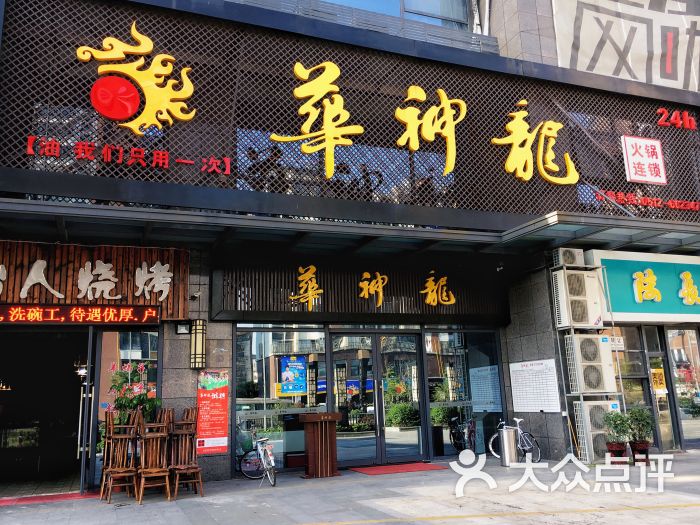 华神龙火锅(吴中店)图片 第20张