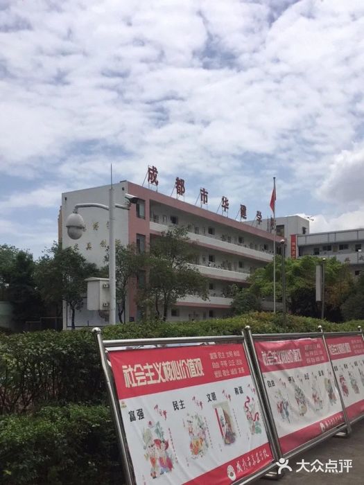 成都市华建学校(东校区)图片