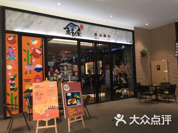 鲟屋黑米寿司-jabi小鱼的相册-厦门美食