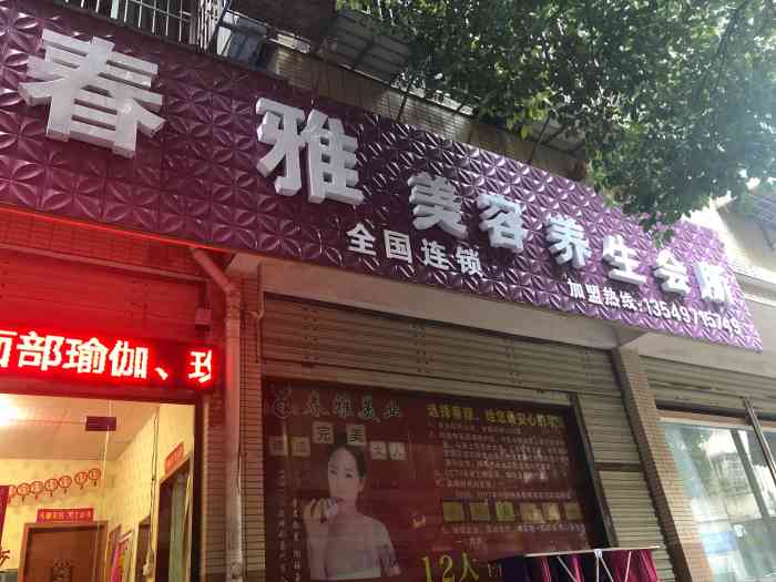 春雅美容养生会所(八方小区店"虽然店小,但是手法不错,虽然手法不错