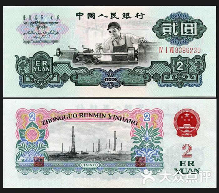 百分邮票收藏网1960年2元人民币图片 - 第4张