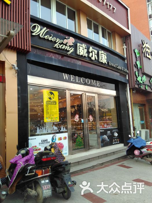 威尔康(七里站店-门面图片-六安美食-大众点评网