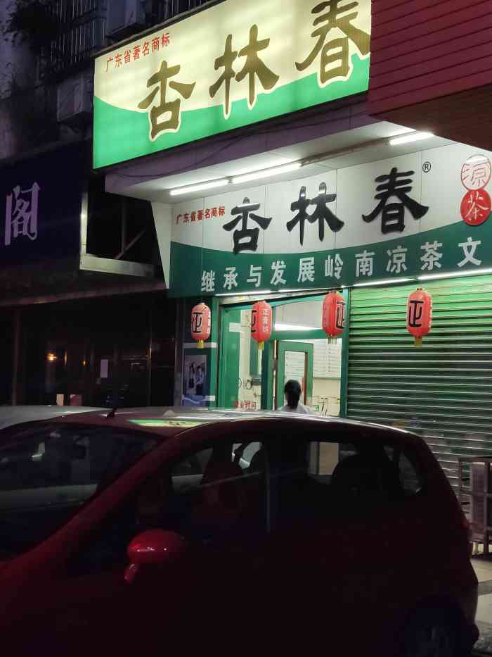 杏林春凉茶(西湖店)-"最近湿气很重,老是睡不醒,大家.