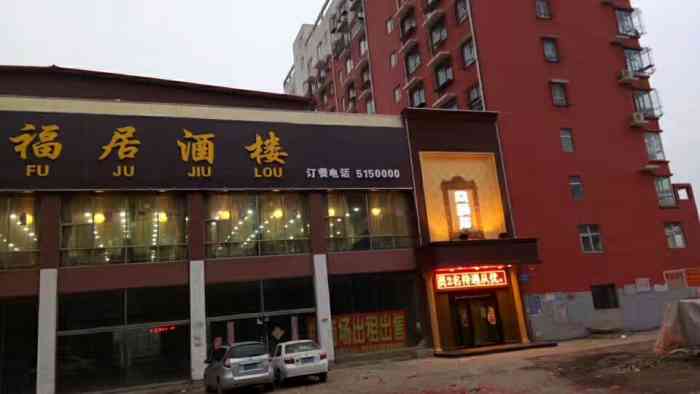 同福居酒楼-"同福居是我们峰峰矿区局新的代表饭店了