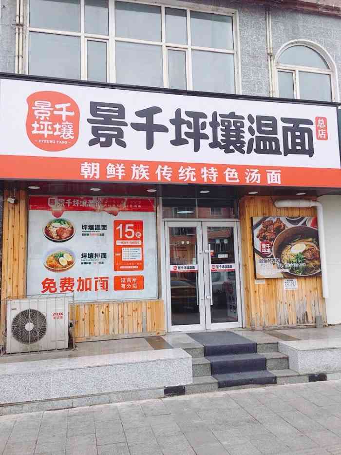 景千坪壤温面(天池路总店"在dy看到的,想着来尝尝,就那天晚上六点.