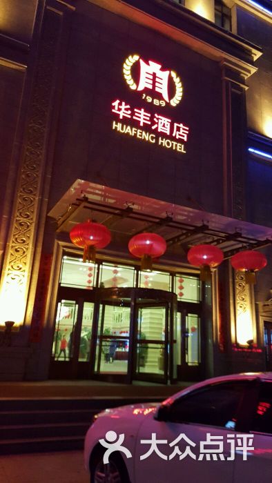 华丰宾馆(乘风庄新玛特店)-图片-大庆酒店-大众点评网