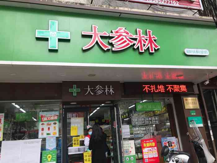 大参林药店(萝岗荔红店)-"9292药店也促销09的.