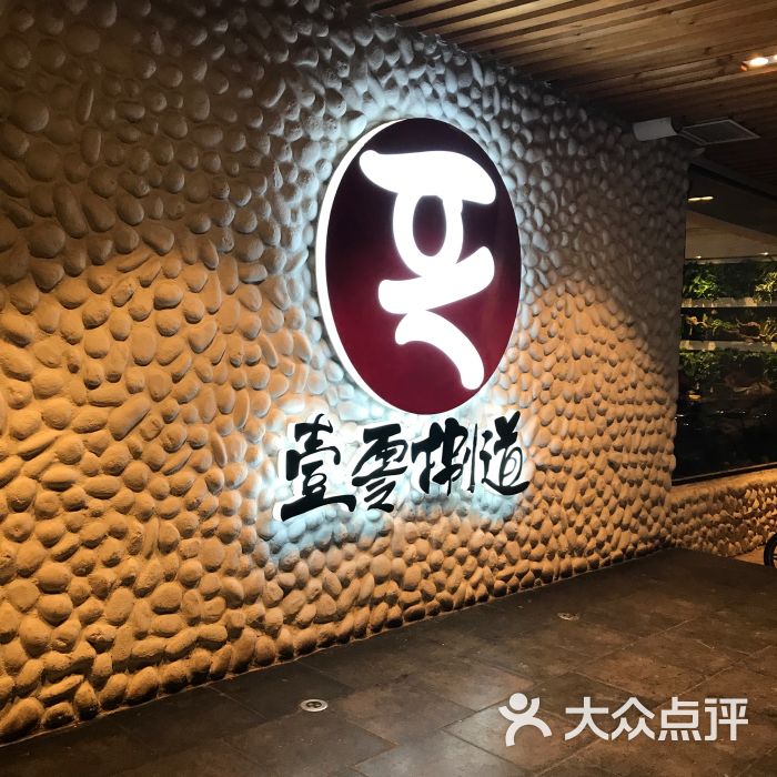 壹零捌道(月坛店)图片 - 第1张