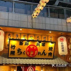 竹涟烧肉中粮鸿云悦街店