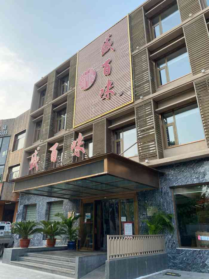 盛百味·家宴餐厅(霸州店"店里环境还可以,算是比较高档的饭店了.