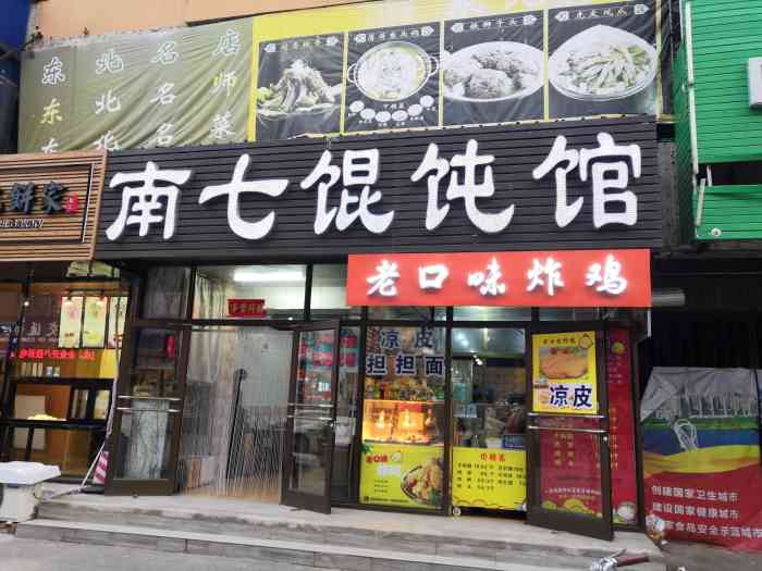 南七馄饨馆-"南七马路很久了一家混沌店了.中午去的人