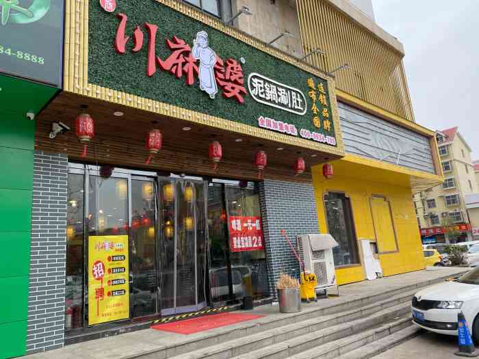 川麻婆泥锅涮肚串串火锅(通泰路店)