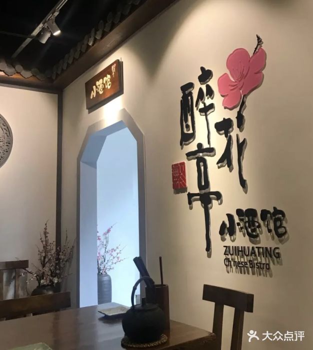 繁·醉花亭小酒馆(鼓楼店)图片 第228张