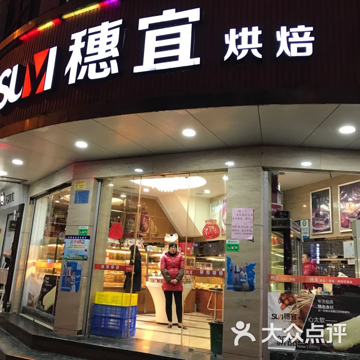 穗宜饼屋一店(一店)门面图片 - 第2张