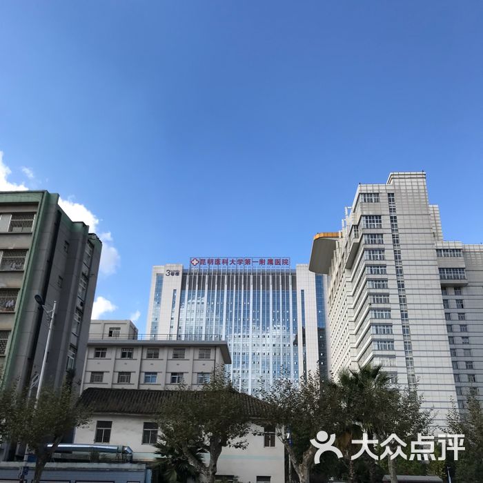 昆明医科大学第一附属医院