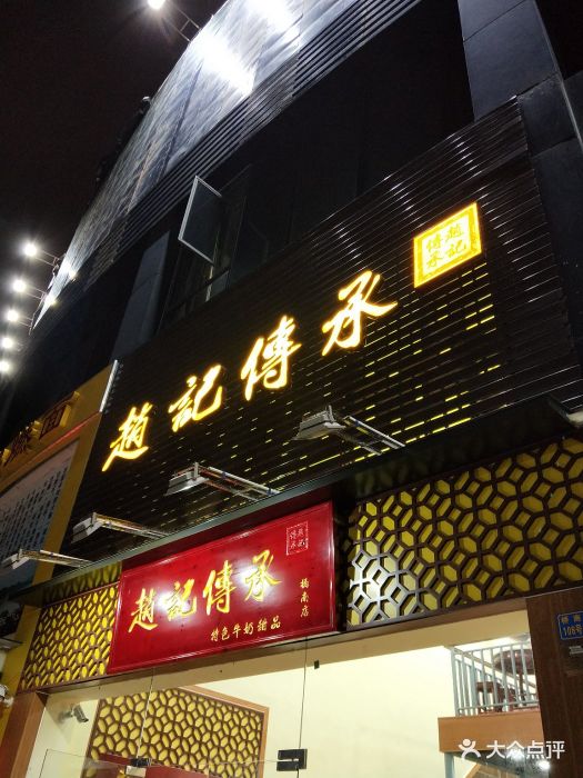 赵记传承(桥南店)图片