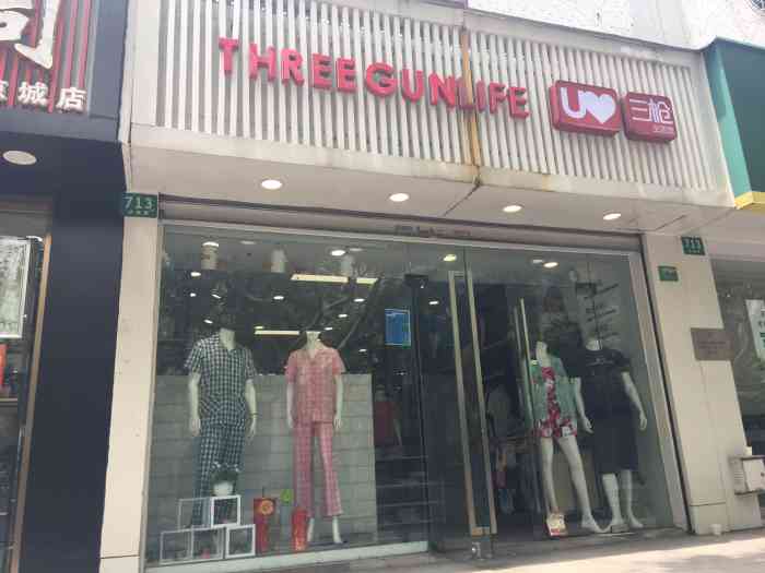 三枪(凉城店)-"三枪牌内衣原是上海针织九厂生产的,发