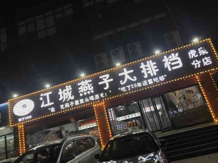 江城燕子大排档(虎泉店"凌晨一点几个人晃过去吃宵夜「蟹脚面.