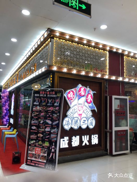 味蜀吾沸腾三国火锅(益友店)图片 - 第47张