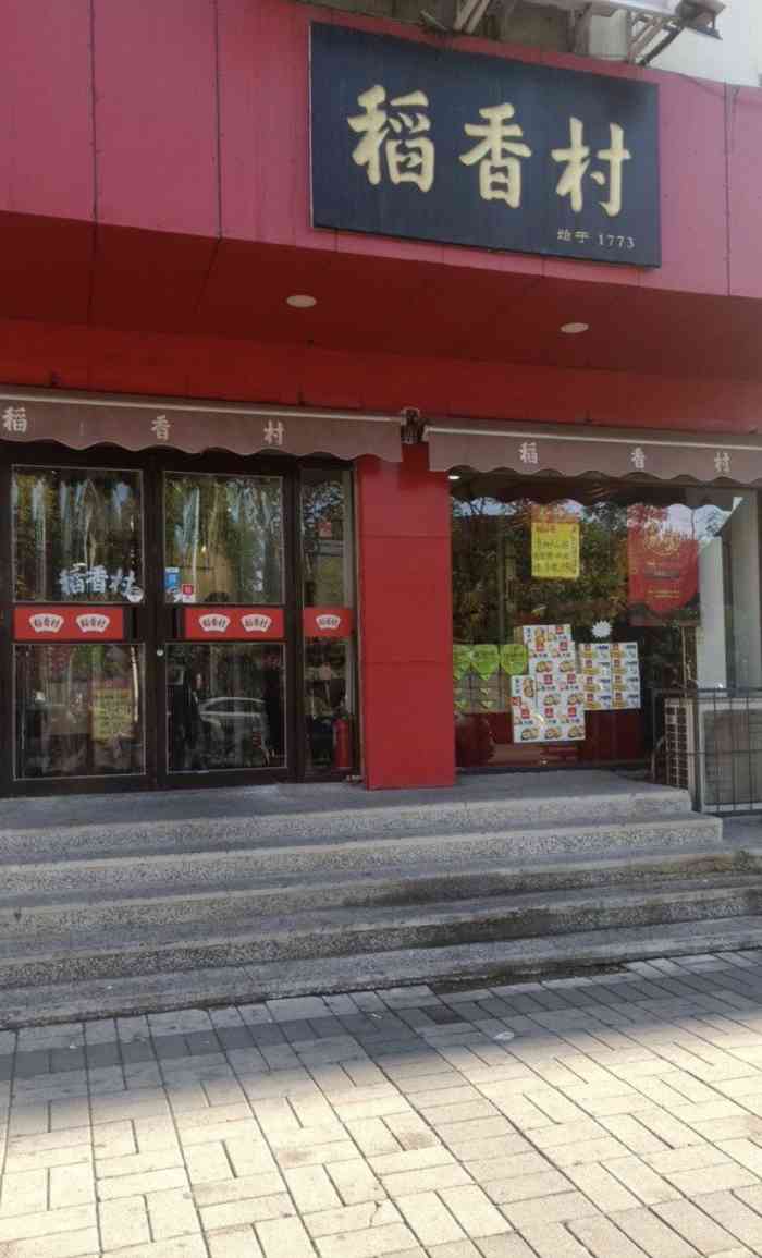 稻香村(中山门店)-"味道不错,种类繁多,小零食挺好吃