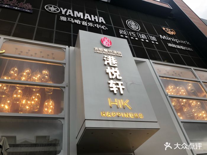 港悦茶餐厅(临河街店)图片