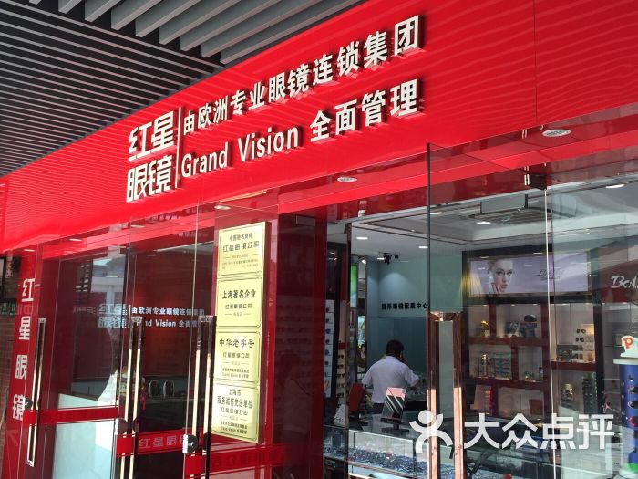 红星眼镜,红星眼镜属于什么档次