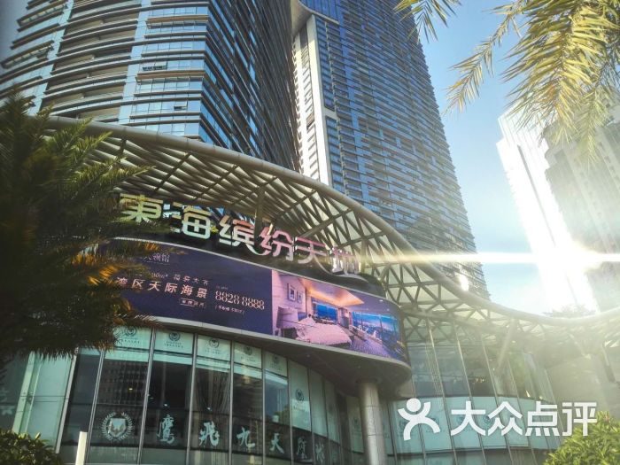 东海缤纷天地-图片-深圳购物-大众点评网