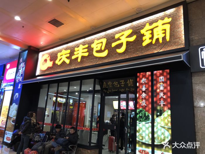 庆丰包子铺