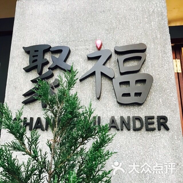 聚福shanghailander 图片 第11张