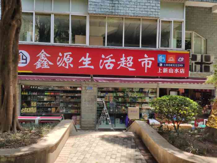 鑫源生活超市(上新山水店)-"就在家楼下开的生活超市