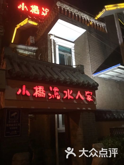 小桥流水人家-图片-常州美食-大众点评网