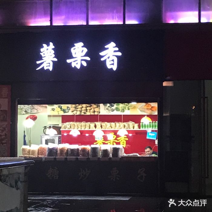 薯栗香(东城汇店)图片 第19张