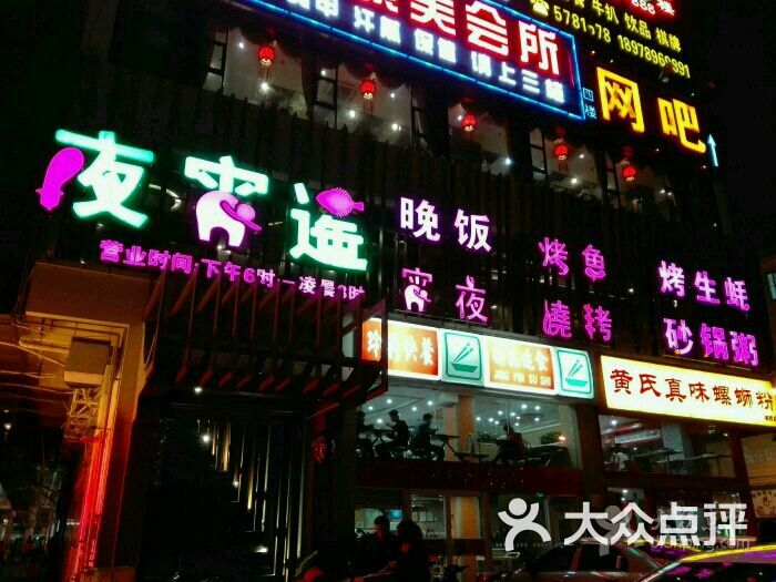 夜宵遥(琅西店)图片 - 第14张