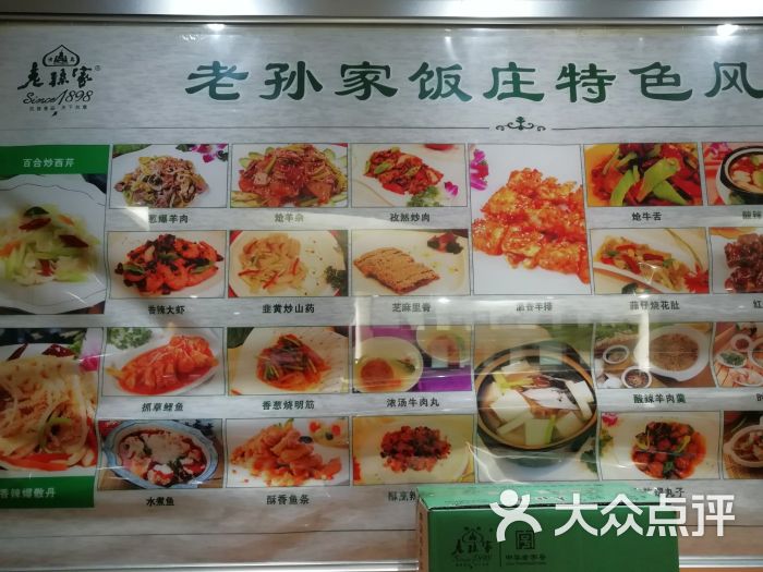 老孙家饭庄(端履门店)图片 第1张